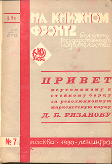 В честь 60-летия Д.Б.Рязанова
